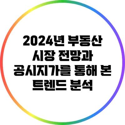 2024년 부동산 시장 전망과 공시지가를 통해 본 트렌드 분석