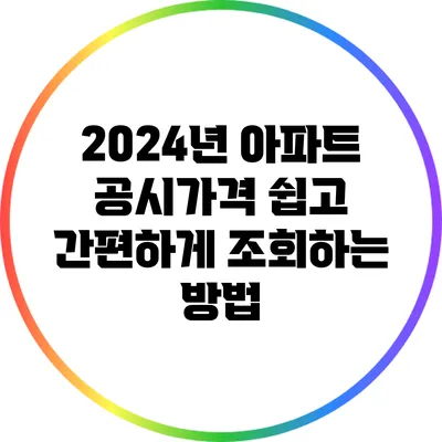 2024년 아파트 공시가격 쉽고 간편하게 조회하는 방법