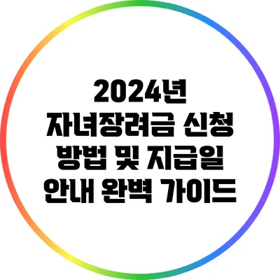 2024년 자녀장려금 신청 방법 및 지급일 안내 완벽 가이드
