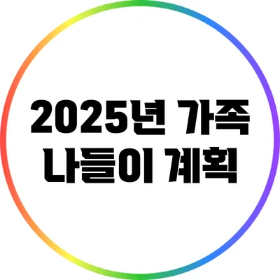 2025년 가족 나들이 계획