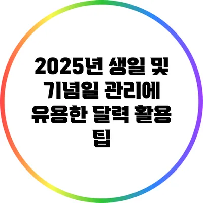 2025년 생일 및 기념일 관리에 유용한 달력 활용 팁