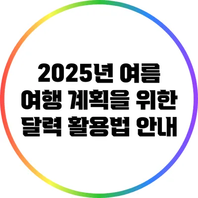 2025년 여름 여행 계획을 위한 달력 활용법 안내