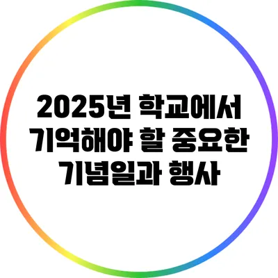 2025년 학교에서 기억해야 할 중요한 기념일과 행사