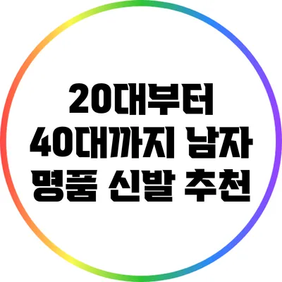 20대부터 40대까지 남자 명품 신발 추천
