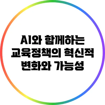 AI와 함께하는 교육정책의 혁신적 변화와 가능성
