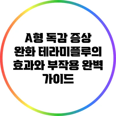 A형 독감 증상 완화: 테라미플루의 효과와 부작용 완벽 가이드