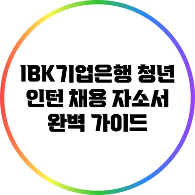 IBK기업은행 청년 인턴 채용 자소서 완벽 가이드