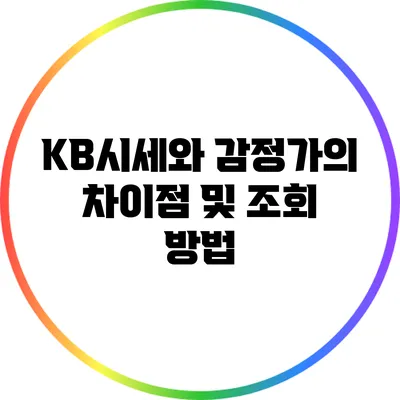 KB시세와 감정가의 차이점 및 조회 방법