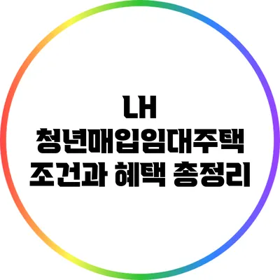 LH 청년매입임대주택 조건과 혜택 총정리