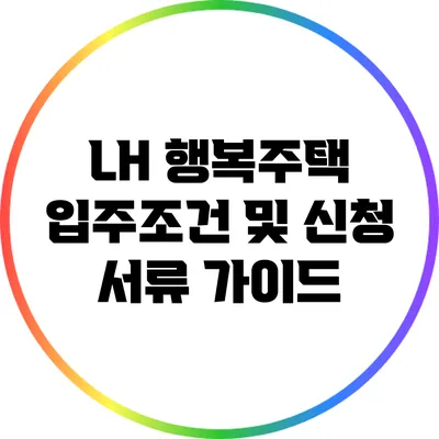 LH 행복주택 입주조건 및 신청 서류 가이드