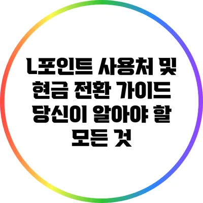L포인트 사용처 및 현금 전환 가이드: 당신이 알아야 할 모든 것