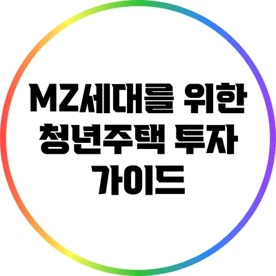 MZ세대를 위한 청년주택 투자 가이드