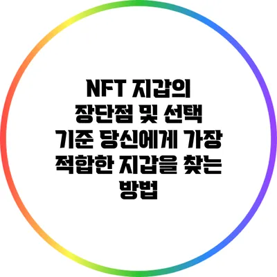 NFT 지갑의 장단점 및 선택 기준: 당신에게 가장 적합한 지갑을 찾는 방법