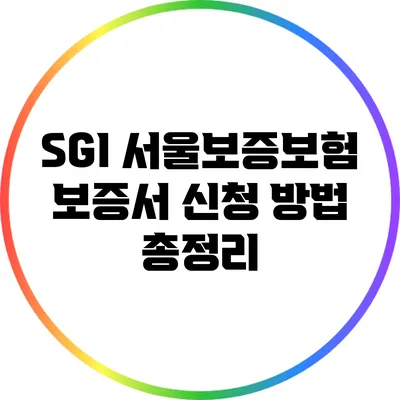 SGI 서울보증보험 보증서 신청 방법 총정리