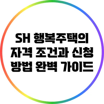 SH 행복주택의 자격 조건과 신청 방법 완벽 가이드