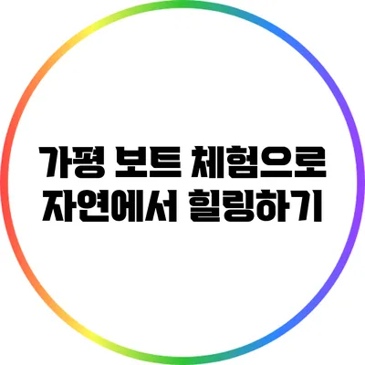 가평 보트 체험으로 자연에서 힐링하기