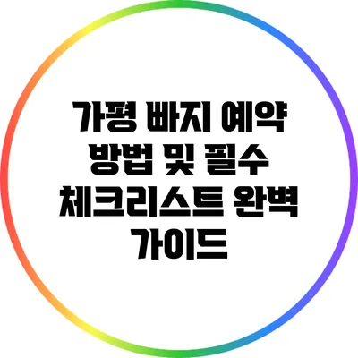 가평 빠지 예약 방법 및 필수 체크리스트 완벽 가이드