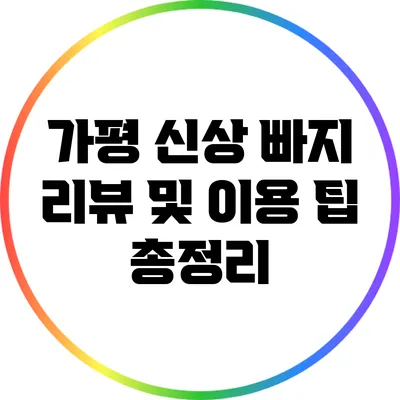 가평 신상 빠지 리뷰 및 이용 팁 총정리