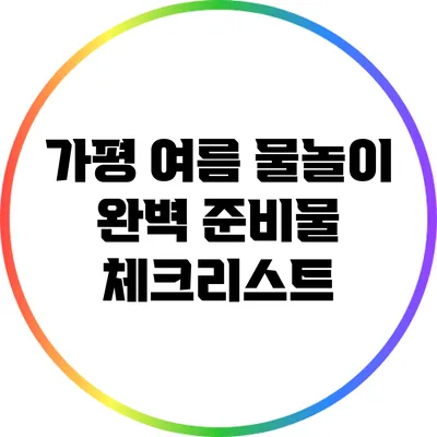 가평 여름 물놀이 완벽 준비물 체크리스트