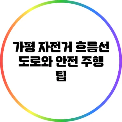 가평 자전거 흐름선 도로와 안전 주행 팁