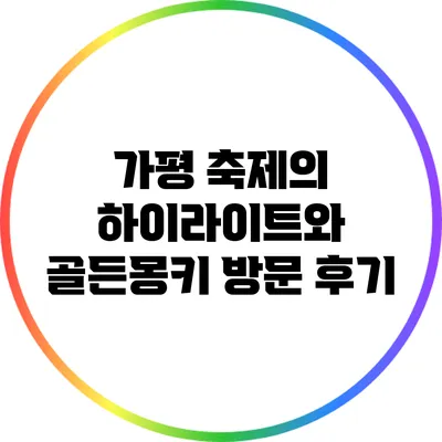 가평 축제의 하이라이트와 골든몽키 방문 후기