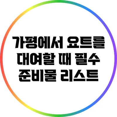 가평에서 요트를 대여할 때 필수 준비물 리스트