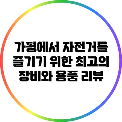 가평에서 자전거를 즐기기 위한 최고의 장비와 용품 리뷰