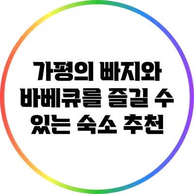 가평의 빠지와 바베큐를 즐길 수 있는 숙소 추천