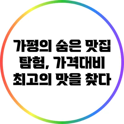 가평의 숨은 맛집 탐험, 가격대비 최고의 맛을 찾다