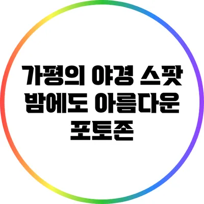 가평의 야경 스팟: 밤에도 아름다운 포토존