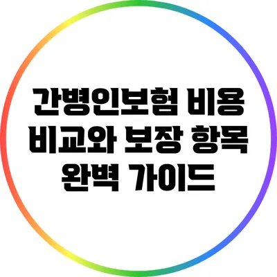 간병인보험 비용 비교와 보장 항목 완벽 가이드