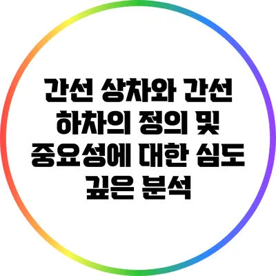 간선 상차와 간선 하차의 정의 및 중요성에 대한 심도 깊은 분석