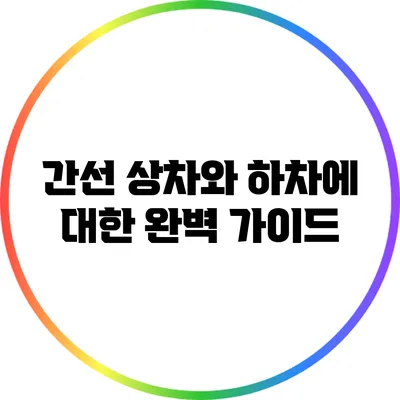 간선 상차와 하차에 대한 완벽 가이드