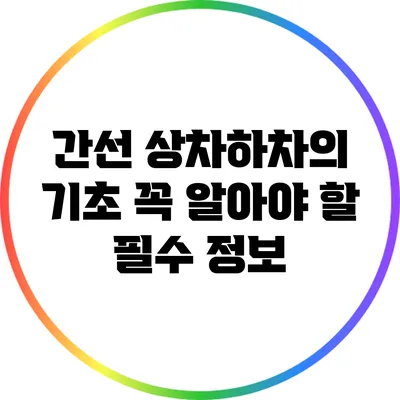 간선 상차하차의 기초: 꼭 알아야 할 필수 정보