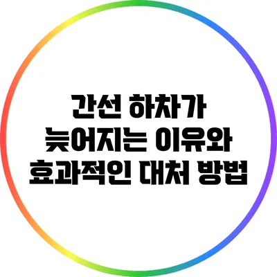 간선 하차가 늦어지는 이유와 효과적인 대처 방법