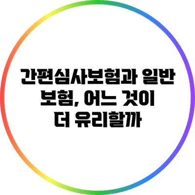 간편심사보험과 일반 보험, 어느 것이 더 유리할까?