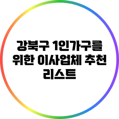 강북구 1인가구를 위한 이사업체 추천 리스트