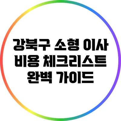 강북구 소형 이사 비용 체크리스트 완벽 가이드