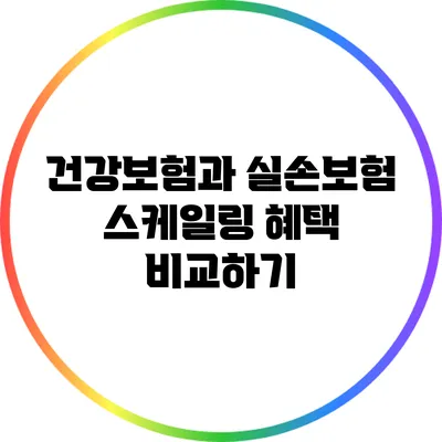 건강보험과 실손보험 스케일링 혜택 비교하기