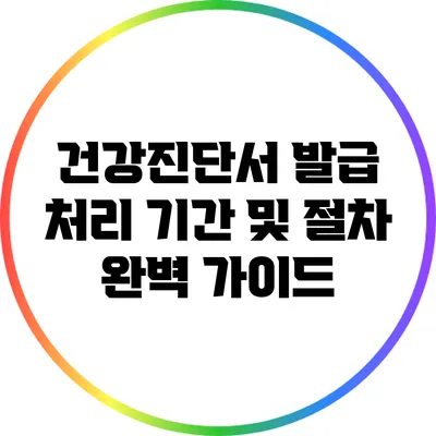 건강진단서 발급 처리 기간 및 절차 완벽 가이드