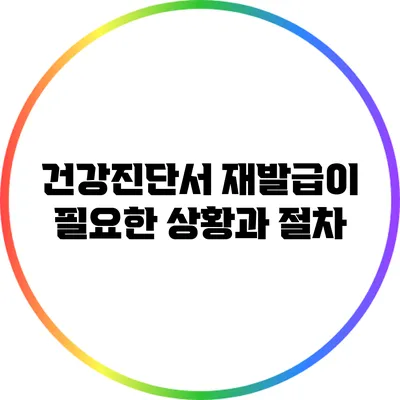 건강진단서 재발급이 필요한 상황과 절차