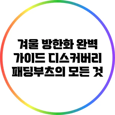 겨울 방한화 완벽 가이드: 디스커버리 패딩부츠의 모든 것