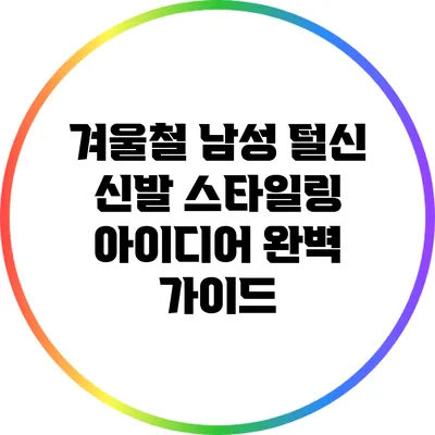 겨울철 남성 털신 신발 스타일링 아이디어 완벽 가이드
