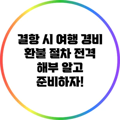 결항 시 여행 경비 환불 절차 전격 해부: 알고 준비하자!