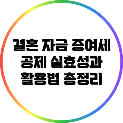 결혼 자금 증여세 공제: 실효성과 활용법 총정리