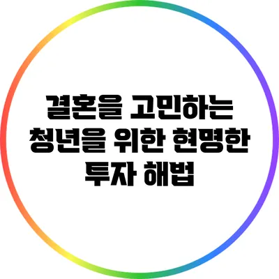 결혼을 고민하는 청년을 위한 현명한 투자 해법