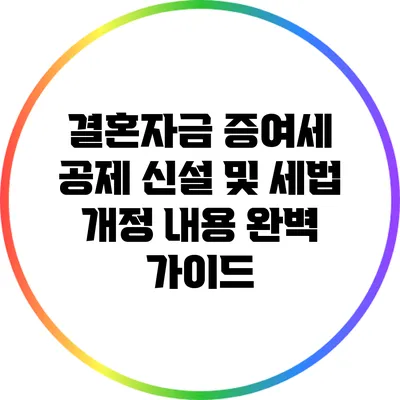 결혼자금 증여세 공제 신설 및 세법 개정 내용 완벽 가이드