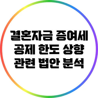 결혼자금 증여세 공제 한도 상향 관련 법안 분석