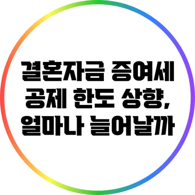 결혼자금 증여세 공제 한도 상향, 얼마나 늘어날까?