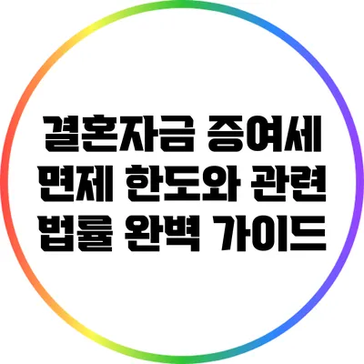 결혼자금 증여세 면제 한도와 관련 법률 완벽 가이드